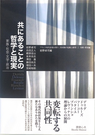 共にあることの哲学と現実――家族・社会・文学・政治（フランス現代思想が問う〈共同体の危険と希望〉2 実践・状況編） - 澤田直の本棚