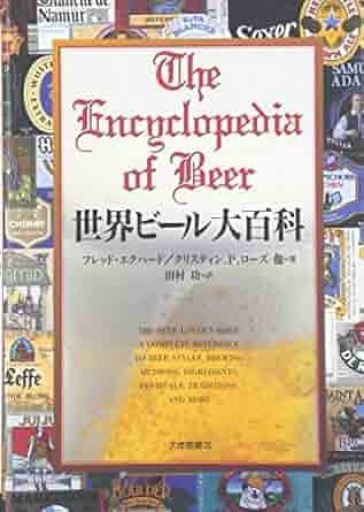 世界ビール大百科 - 旧軽麦酒醸造場