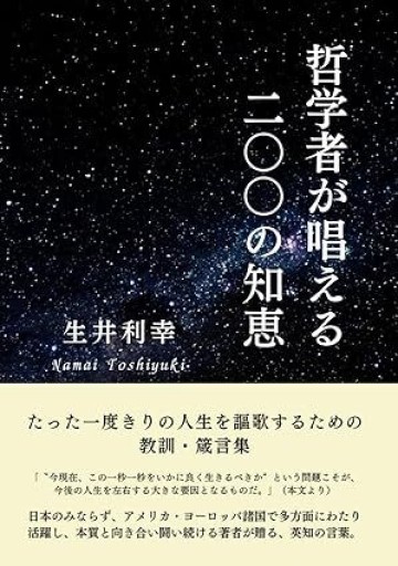 哲学者が唱える二〇〇の知恵 - 作家、生井利幸
