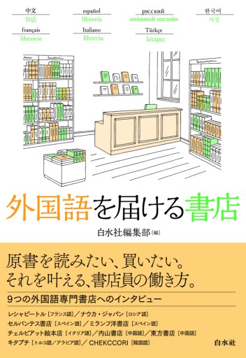 外国語を届ける書店 - レ・シャ・ピートル