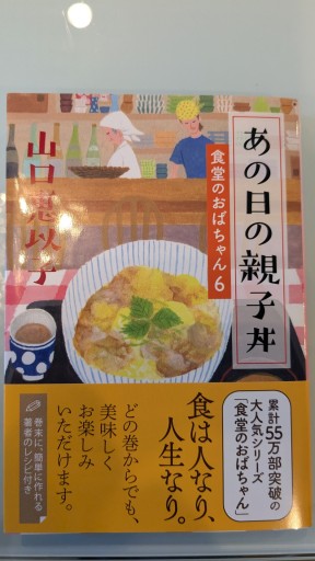 あの日の親子丼 食堂のおばちゃん（6）（ハルキ文庫 や 11-8） - Oshi lab.