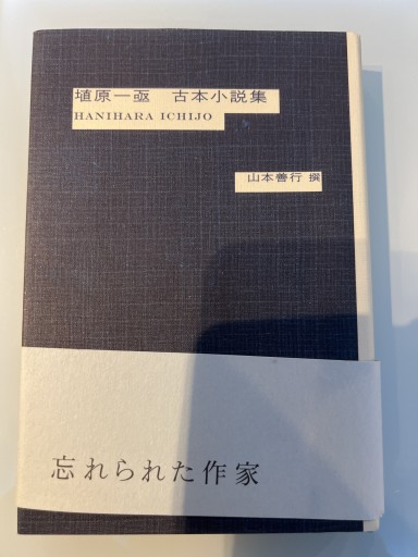 埴原一亟古本小説集 - iPrig