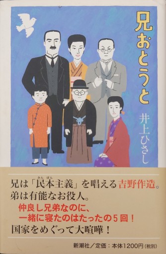 兄おとうと - 井上 ひさしの本棚