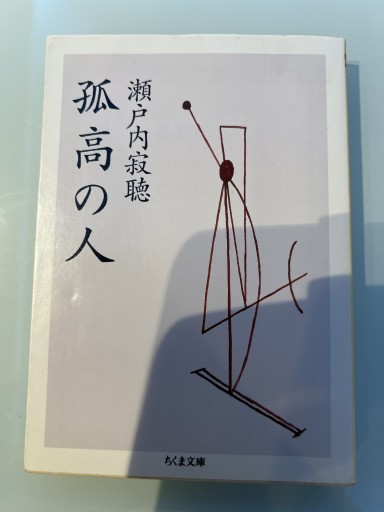 孤高の人（ちくま文庫 せ 1-2） - iPrig
