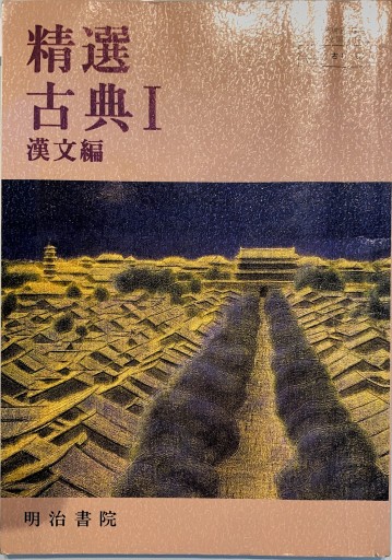 精選 古典Ⅰ（漢文編） - 荒木優太の在野棚