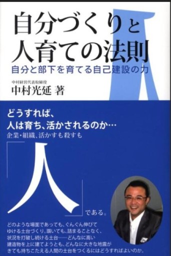 自分づくりと人育ての法則 自分と部下を育てる自己建設の力 - くるみ出版