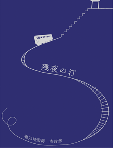 【同人誌】残夜の汀 - ユータナジーロクマルロク