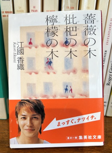 薔薇の木 琵琶の木 檸檬の木 / 江國香織 著 - Chez Kaédée