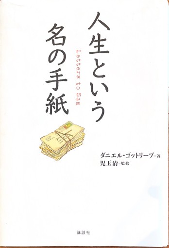 人生という名の手紙 - 中野らら書店