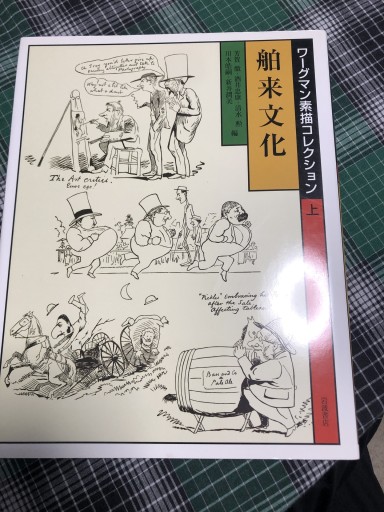 ワーグマン素描コレクション 上 - 岸リューリSOLIDA書店