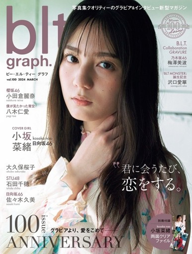 blt graph.vol.100（B.L.T.MOOK） - 坂道書店