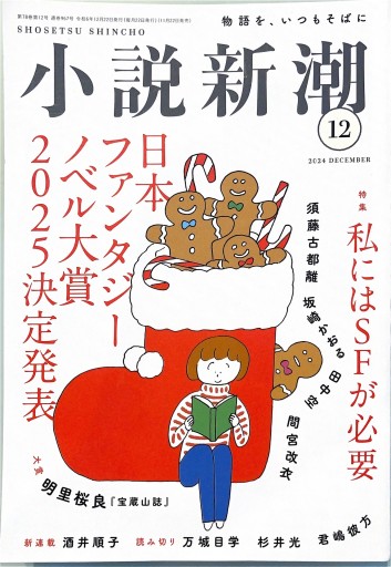 小説新潮 2024年12月（特集：私にはSFが必要） - 荒木優太の在野棚