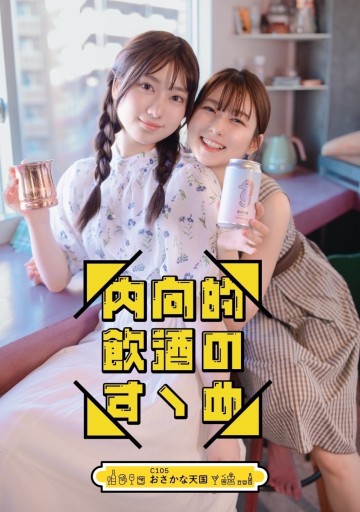 内向的飲酒のすゝめ - 汽水堂書店_川村海乃