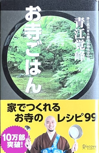 お寺ごはん - fuminw