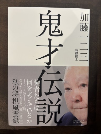 鬼才伝説 - 私の将棋風雲録（単行本） - 加藤一二三の本棚