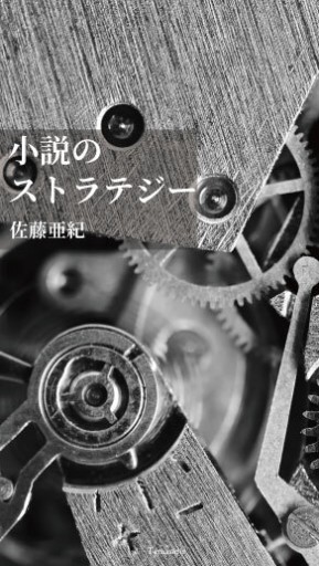 小説のストラテジー - Tamanoir