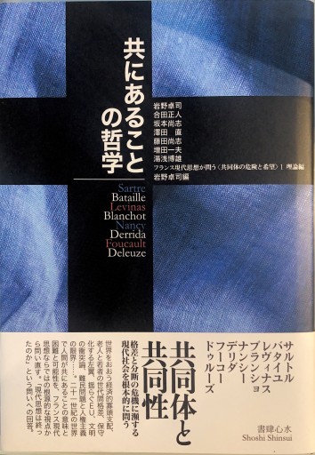 共にあることの哲学 ―― フランス現代思想が問う〈共同体の危険と希望〉1 理論編 - 澤田直の本棚