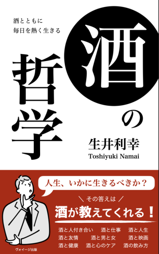 酒の哲学 - 作家、生井利幸