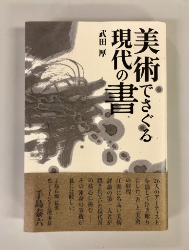 美術でさぐる現代の書 - 生活の友社
