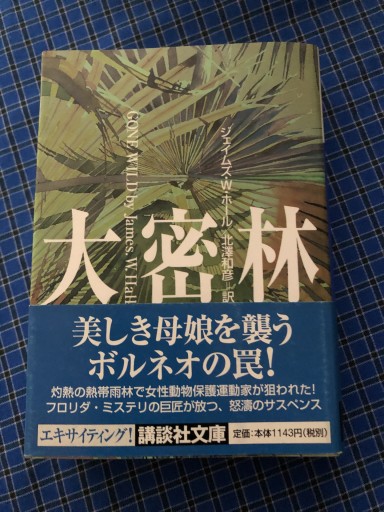 大密林（講談社文庫 ほ 20-3） - 岸リューリSOLIDA書店