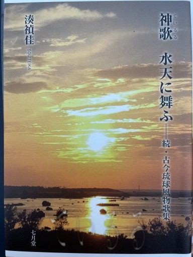 神歌 水天に舞ふ 続・古今琉球風物歌集 - 高山 宏の本棚