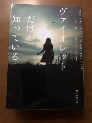 ヴァイオレットだけが知っている（創元推理文庫） - 岸リューリSOLIDA書店