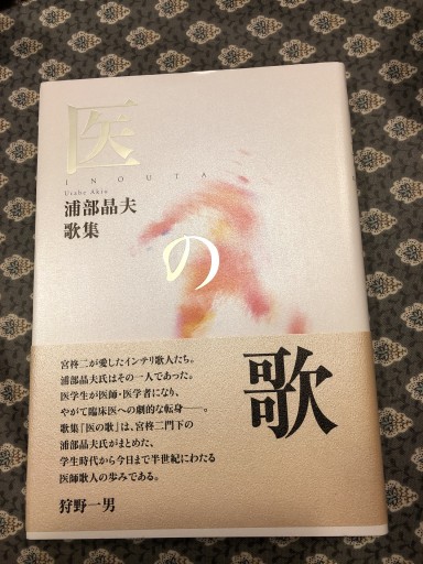 医の歌 - 拙舟書屋