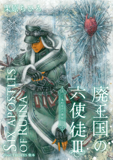 廃王国の六使徒3 - 栗原移動遊園神保町