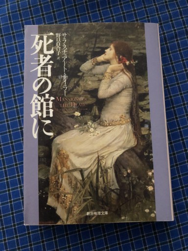 死者の館に（創元推理文庫）（創元推理文庫 M テ 8-2） - 岸リューリSOLIDA書店