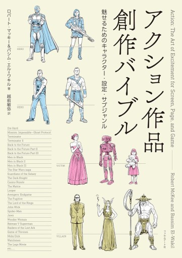 アクション作品創作バイブル（フィルムアート社） - 越前敏弥の本棚