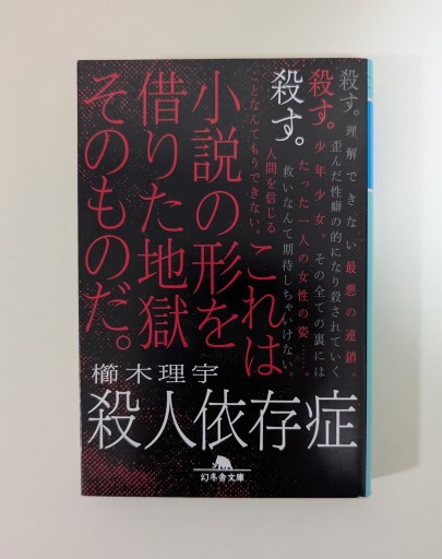 殺人依存症（幻冬舎文庫） - 海を越えるツバメ