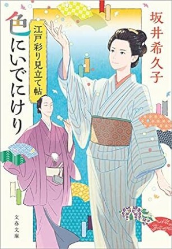 江戸彩り見立て帖 色にいでにけり（サイン本、おまけ付き、文春文庫） - 千葉ともこの本棚