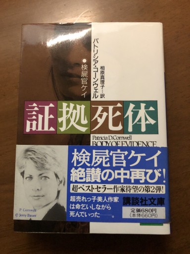 証拠死体（講談社文庫 こ 33-2 検屍官ケイ） - 岸リューリSOLIDA書店