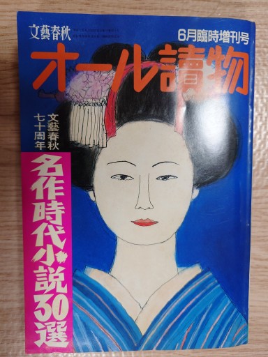 オール読物 名作時代小説30選 - マルカク
