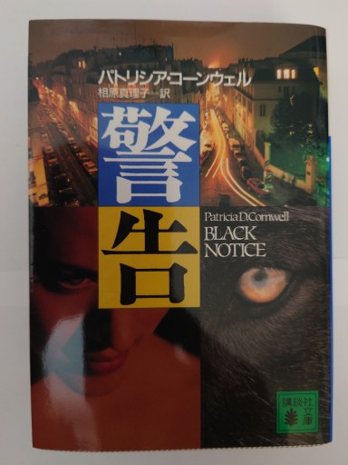 警告（講談社文庫 こ 33-12） - Naše Knihovnička