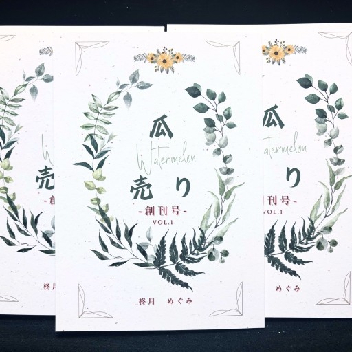 瓜売り Vol.1 柊月めぐみ個人詩誌 創刊号 - 柊文庫
