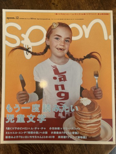 spoon.12 もう一度読みたい児童文学 - パリの小さな和菓子屋さん