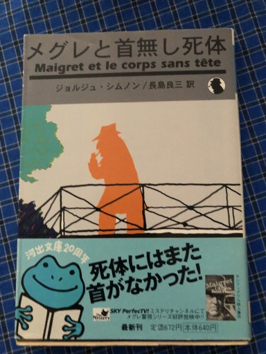 メグレと首無し死体（河出文庫 シ 2-6） - 岸リューリSOLIDA書店
