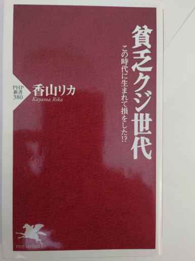 貧乏クジ世代: この時代に生まれて損をした!?（PHP新書 380） - Naše Knihovnička