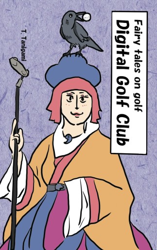 Digital Golf Club - あんだそんじょん