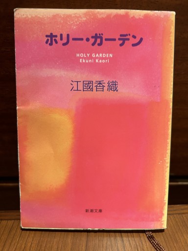 ホリーガーデン /  江國香織 著 - Chez Kaédée
