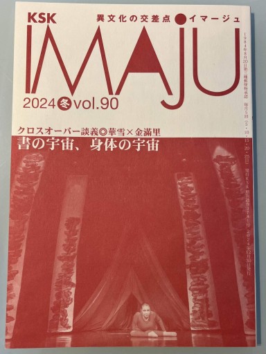 IMAJU(イマージュ)vol.90 2024年冬号 - 華雪 の本棚