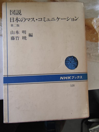 図説 日本のマス・コミュニケーション - 「手芸の店さいとう」書店