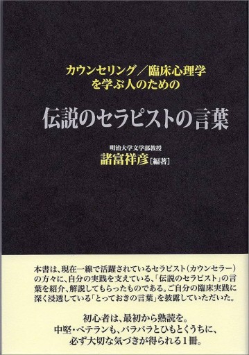 カウンセリング/臨床心理学を学ぶ人のための伝説のセラピストの言葉 - 緑陰カフェSOLIDA