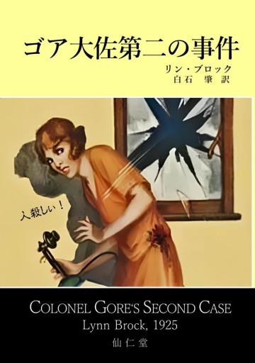 ゴア大佐第二の事件 - 仙仁堂