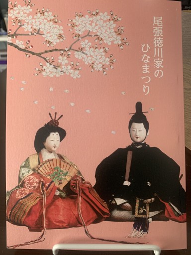 尾張徳川家のひなまつり - ドミニク