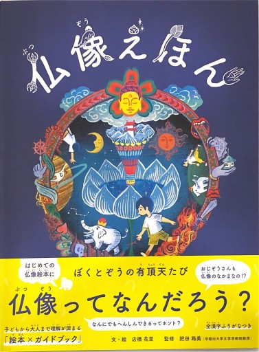 仏像えほん - 宮崎 智之の本棚