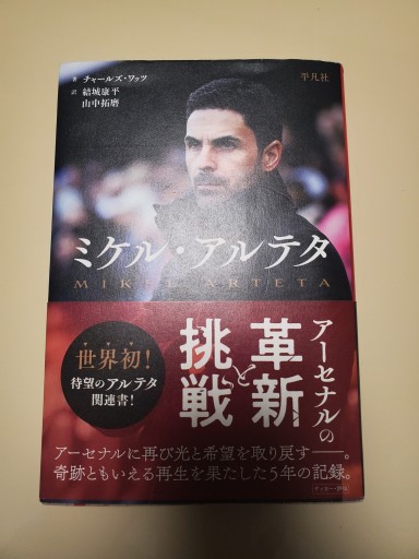 ミケル・アルテタ アーセナルの革新と挑戦 - ガナbooks