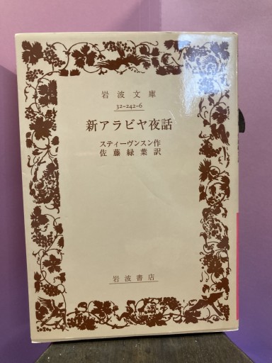 新アラビヤ夜話（岩波文庫 赤 242-6） - BOOKS シェラザード