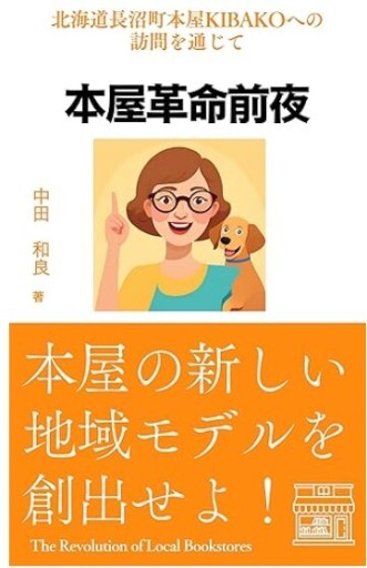 本屋革命前夜: 本屋の新しい地域モデルを創出せよ！ - くるみ出版